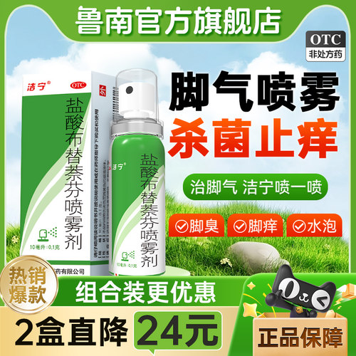 【洁宁】盐酸布替萘芬喷雾剂1%*10m*1瓶/盒
