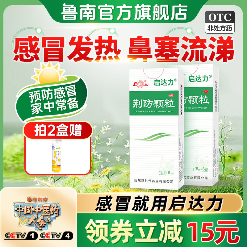 鲁南荆防颗粒感冒药中成药头痛发热清热解毒感冒咳嗽流涕发烧咳嗽