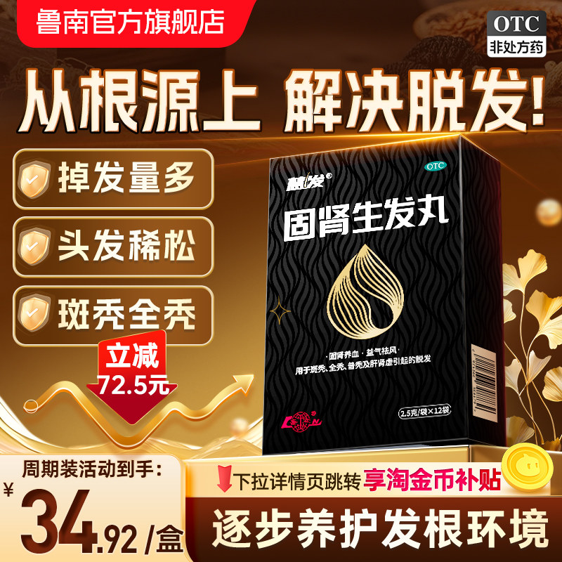 鲁南慧发固肾生发丸补肾虚养血益气白发防脱生发非洗水官方旗舰店