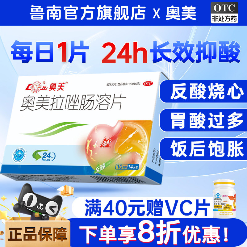 [鲁南]奥美拉唑肠溶片10mg*28片/盒图片