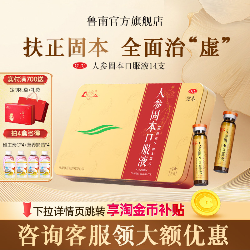 鲁南人参固本口服液滋阴益气弱劳咳嗽腰酸耳鸣心悸中药正品礼盒