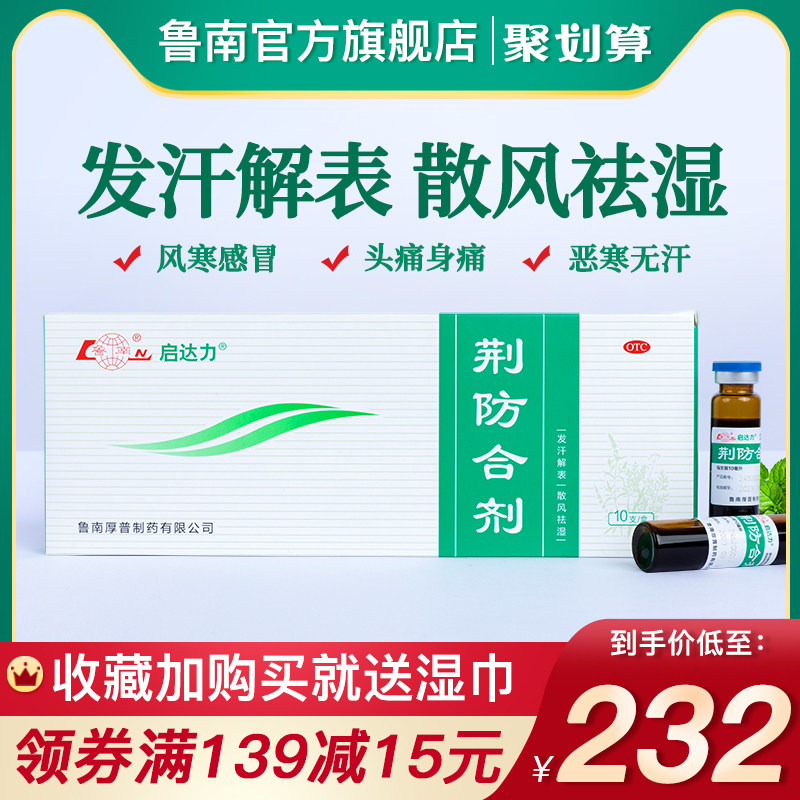 鲁南荆防合剂小儿感冒药风寒感冒中药清瘟清热流鼻涕头痛糖浆药品