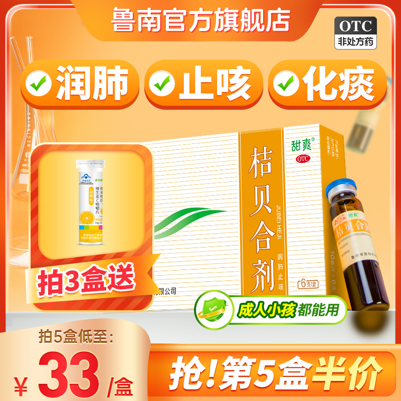 【鲁南】桔贝合剂10ml*6支/盒鲁南桔贝合剂润肺儿童止咳口服液咳嗽化痰小儿枇杷膏