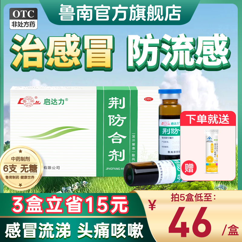 【鲁南】荆防合剂10ml*6支/盒风寒感冒咳嗽清热头痛流鼻涕荆防颗粒无糖口服液