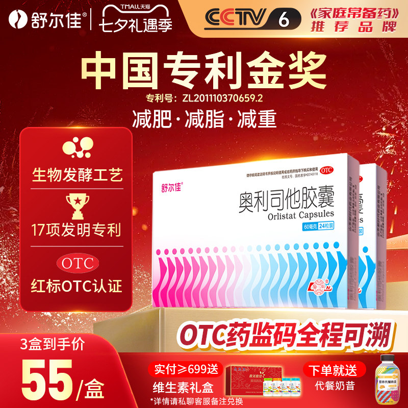 [舒尔佳]奥利司他胶囊60mg*24粒/盒排油减脂防胖减肥药瘦身减重官方旗舰店瘦肚子图片