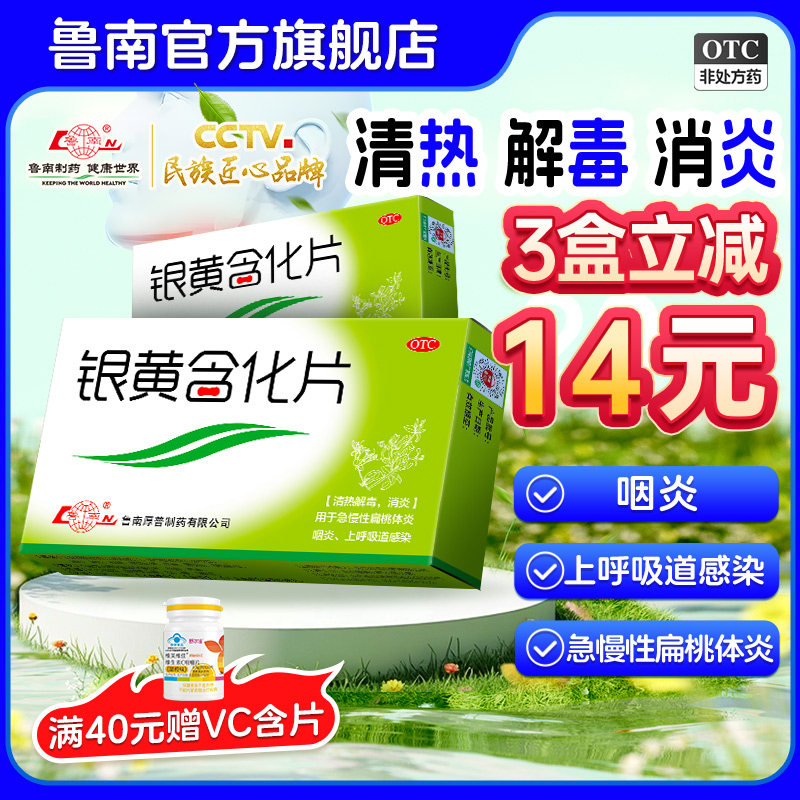 鲁南银黄含化片咽喉肿痛清热解毒消炎咽炎咽喉炎扁桃体炎消炎药