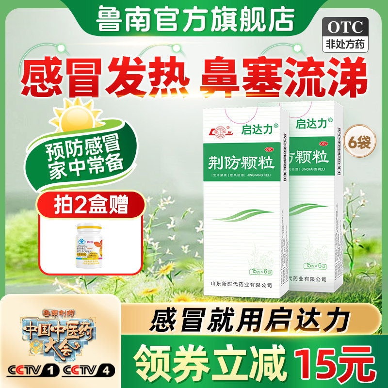 [鲁南]荆防颗粒15g*6袋/盒鲁南荆防颗粒感冒药风寒感冒清热解毒感冒发烧咳嗽流涕