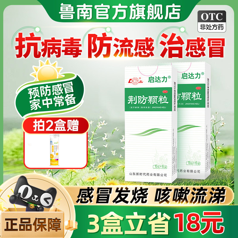 鲁南荆防颗粒感冒药中成药甲流抗病毒防流感清热解毒感冒发烧咳嗽