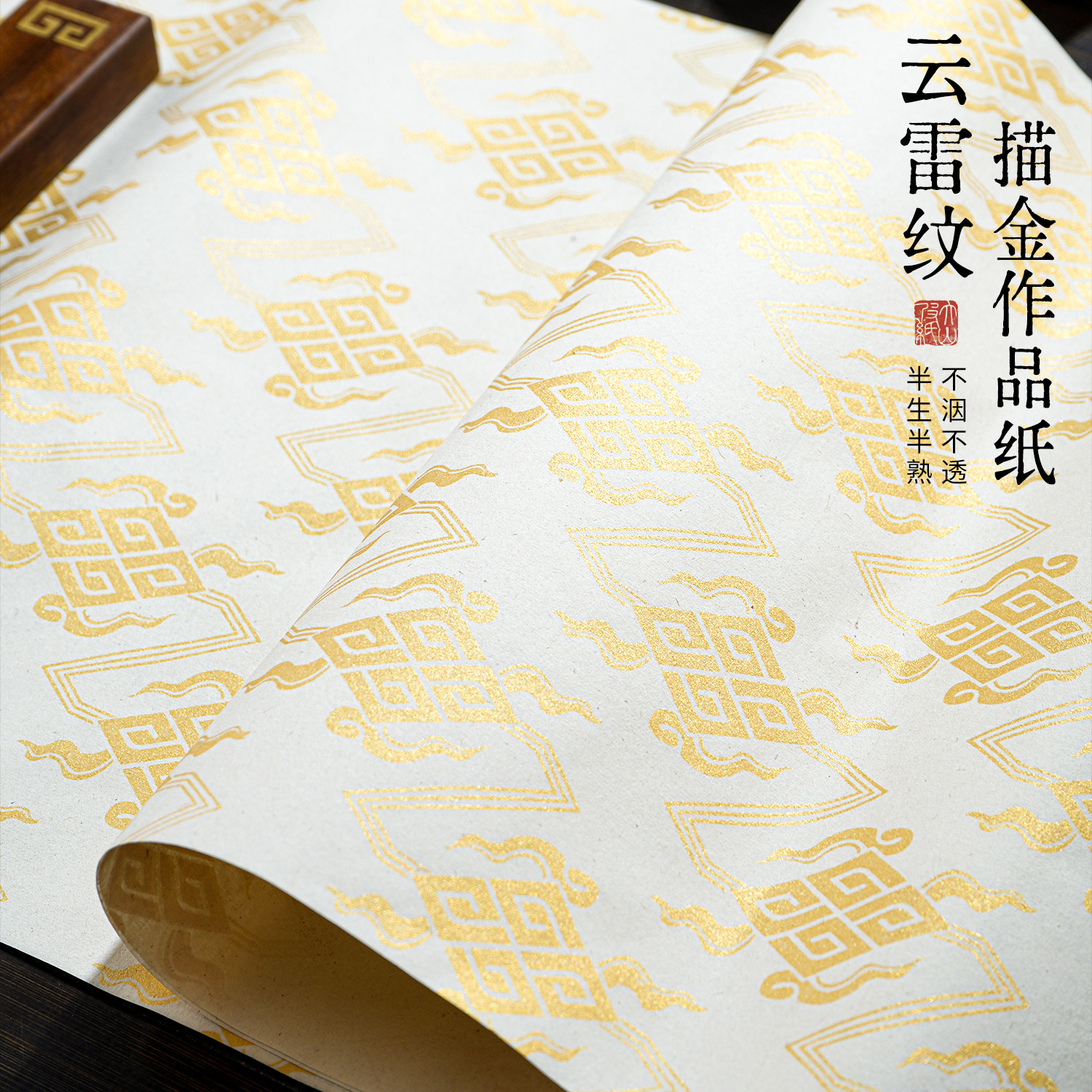 云雷纹描金半生半熟书法纸图片