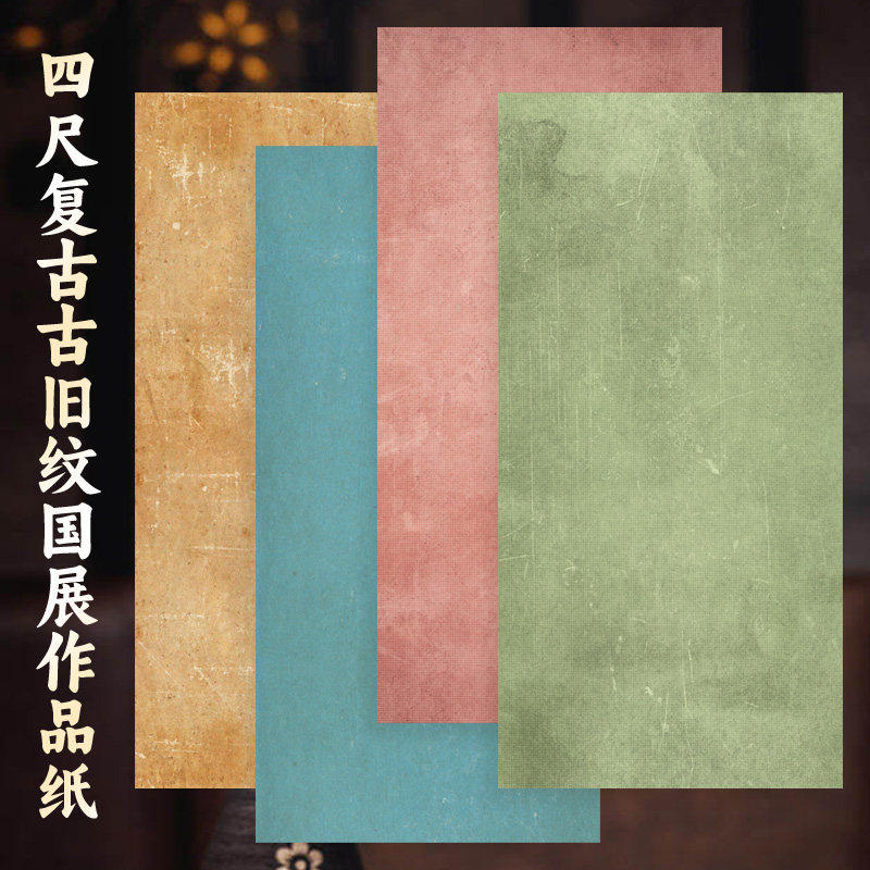 四尺整张国展微喷作品纸艺术涂层素面净底古旧纹半生半熟加厚毛笔书法创作纸仿古考级参赛展览投稿纸