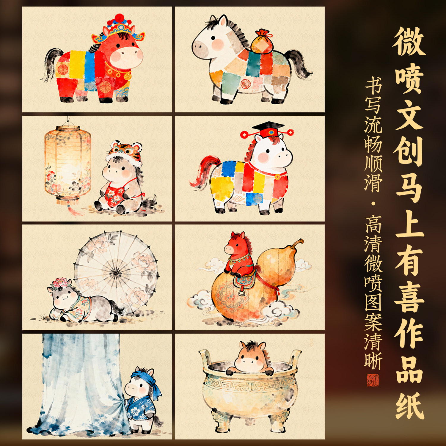 微喷文创马上有喜作品纸中国风卡通小马动物图案宣纸半生半熟a4软卡