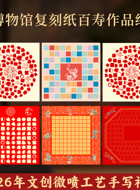 2026年文创微喷宣纸手写福卡纸加厚半生半熟博物馆复刻纸百寿百财百福作品纸红纸写福字斗方文创摆件