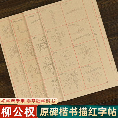 柳公权描红毛边纸中楷毛笔字帖描红米字格宣纸半生熟书法专用纸初学者入门笔画临摹练习纸柳体楷书玄秘塔碑
