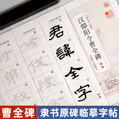 曹全碑隶书毛笔临摹字帖初学者入门书法专用练字套装描红宣纸书法作品纸软笔临摹用纸成人儿童练毛笔字练字帖