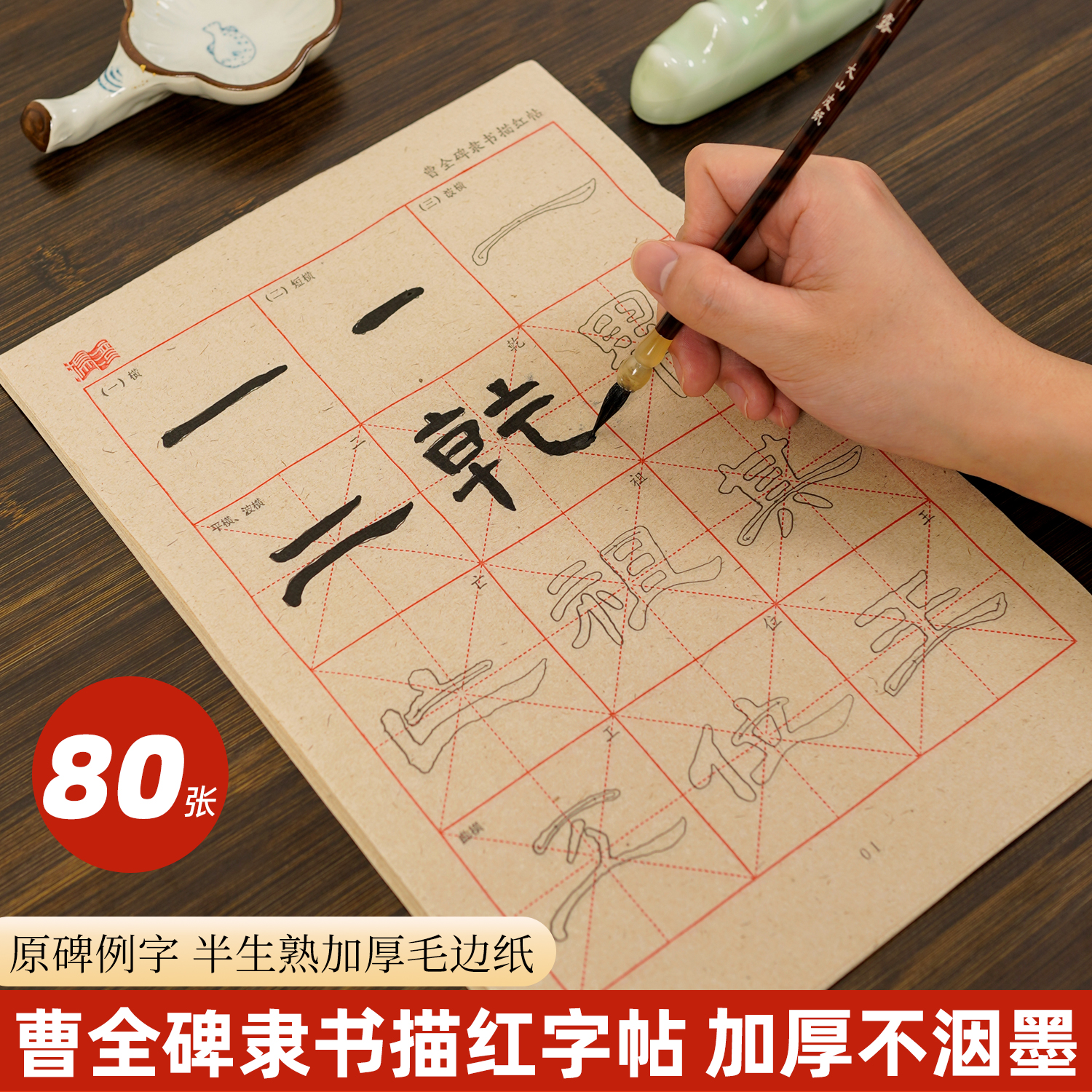 加厚毛边纸描红毛笔书法初学