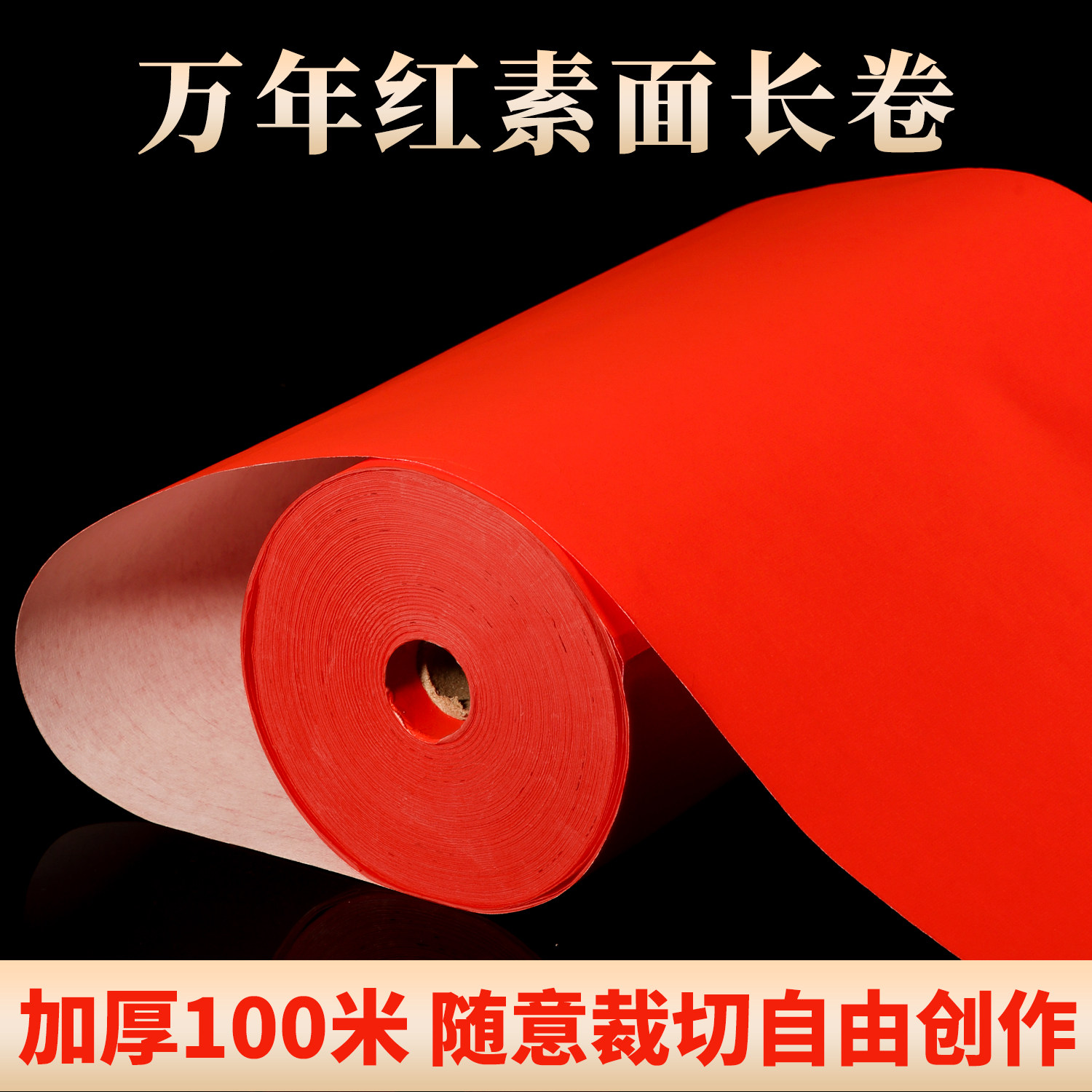 万年红素面长卷加厚100米半生半熟书法作品纸写毛笔字新年春节大红纸结婚乔迁对联纸七言红色洒金