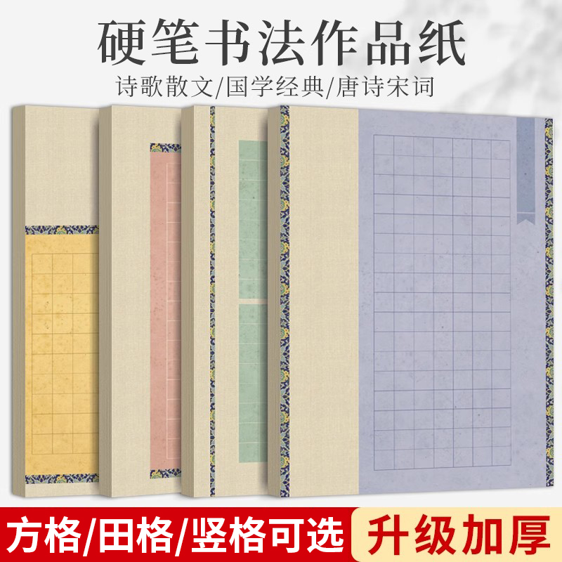 微喷套色系列a4加厚方格硬笔书法作品纸中小学生成人国展参赛专用纸古诗词创作纸中性笔钢笔练字书法纸硬笔纸