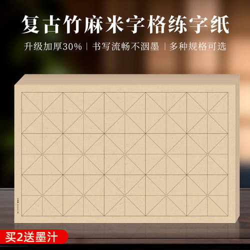 加厚竹麻纸米字格书法练习纸