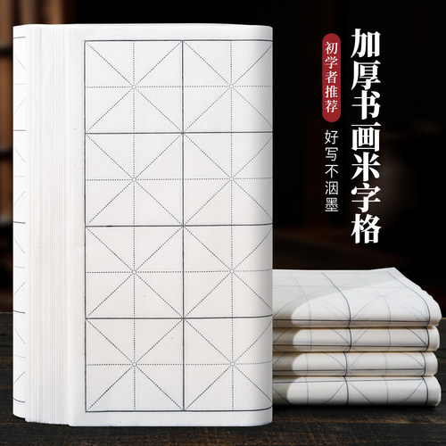 加厚书画纸米字格书法专用练习纸作品纸半生半熟学生初学者毛笔字套装方格100张批发小学生练字书法纸带格子
