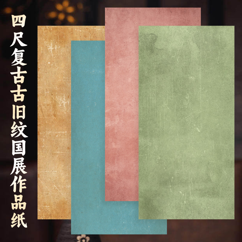 大山皮纸四尺微喷做旧净底宣纸