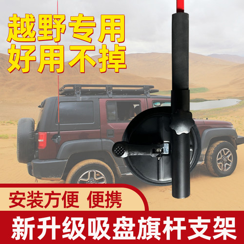 通用越野级吸盘旗杆架