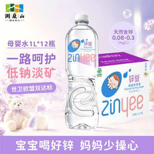 洞庭山锌益1L*12瓶宝宝水母婴水