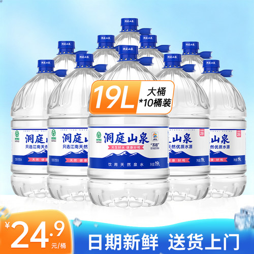 洞庭山泉天然泉水19L*10桶家庭饮用水大桶水非矿泉水纯净水泡茶水