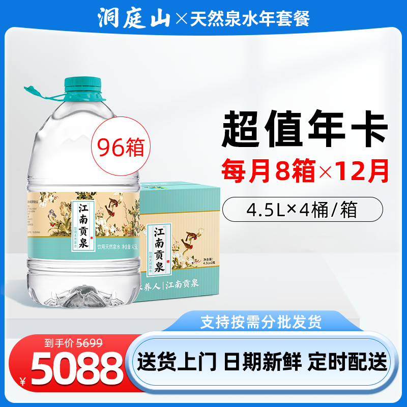 【每月8箱x12月】江南贡泉天然泉水4.5L*4桶*96箱 桶装水非矿泉水