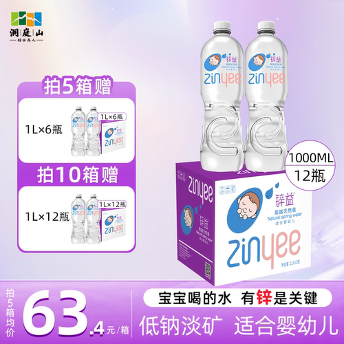 洞庭山锌益天然含锌母婴水1L*12瓶 婴幼儿泡奶低钠淡矿宝宝饮用水