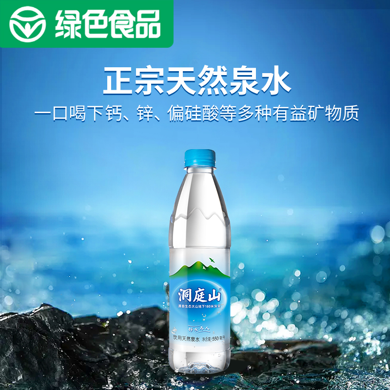 洞庭山天然泉水550ml*24瓶装 饮用水非纯净水矿泉水整箱批特价
