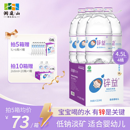 洞庭山锌益天然含锌母婴水4.5L*4桶整箱婴幼儿泡奶宝宝饮用水