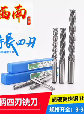 SWT西南超硬直柄立铣刀加长特长白钢铣刀4刃5 10 12 14 16 1820mm