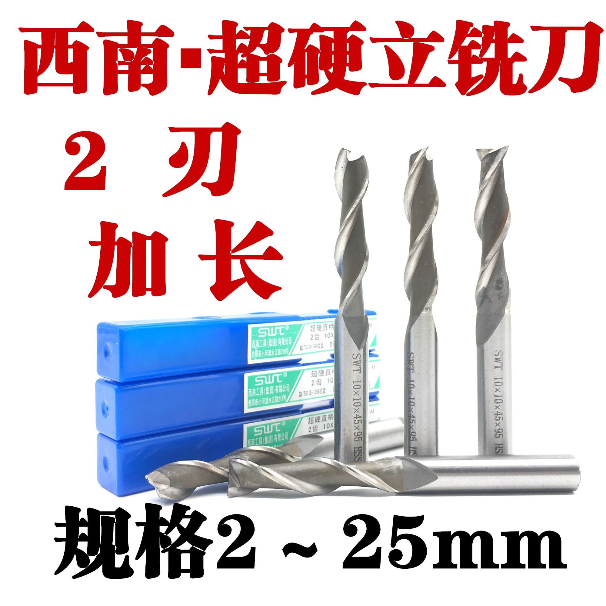 SWT西南超硬高速钢直柄立铣刀 加长2刃2 4 7 8 12 13 15 18—25mm