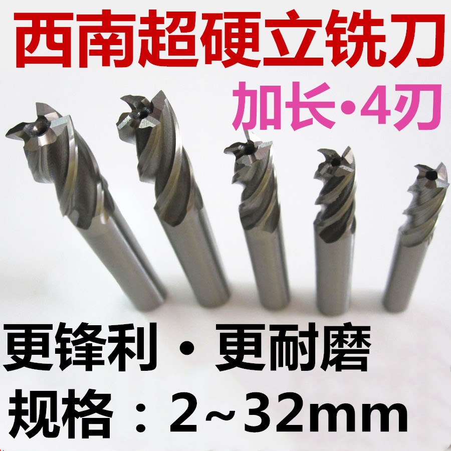 西南直柄加长超硬立铣刀锋利耐用