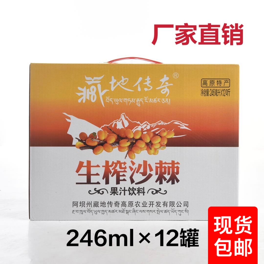 厂家直销藏地传奇生榨野生沙棘果汁饮料整箱阿坝小金特产12瓶包装
