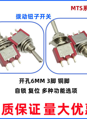 6MM红色钮子开关MTS系列102/103/1133脚2档/3档 复位自锁拨动开关
