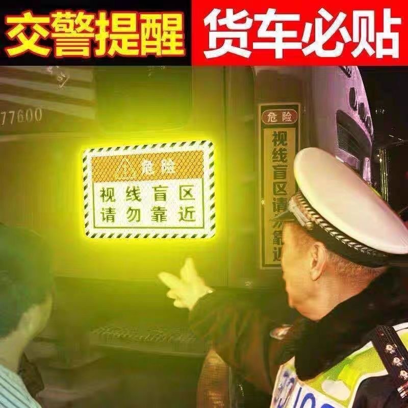 此处视线盲区请勿靠近大货车车贴纸卡车视觉盲区车贴纸反光提示贴