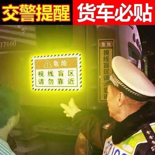 此处视线盲区请勿靠近大货车车贴纸卡车视觉盲区车贴纸反光提示贴