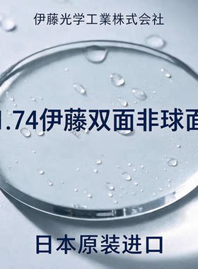 ITOH日本进口伊藤光学镜片ENA1.74FZ双非球面GZ自由曲面高度近视