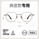 高度数近视眼镜框男女款 超轻小框配高度数纯钛方圆框小脸圆脸镜架
