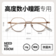 高度近视眼镜框男女款 侧颜眼镜超轻小框可配度数纯钛小瞳距眼镜架