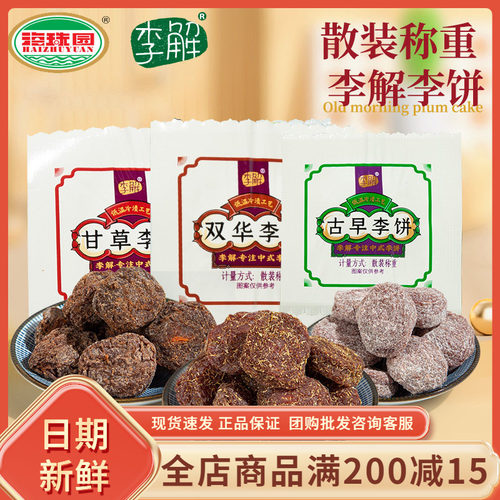 海珠园古早李饼散装独立包装便携