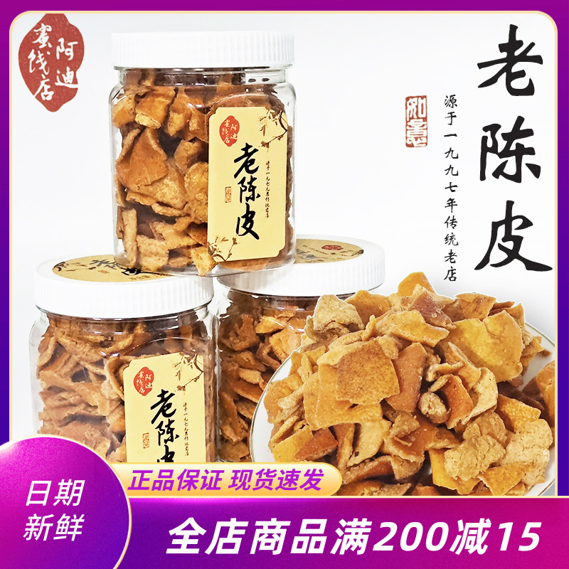 阿迪蜜饯店老陈皮110g罐装橘子皮果脯果干蜜饯即食零食可冲泡果皮