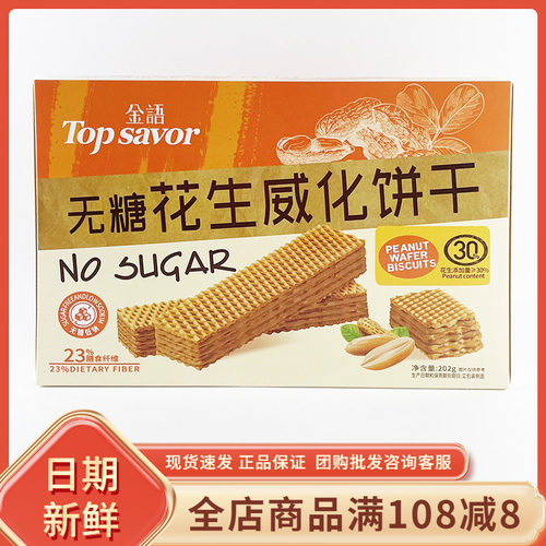 金语无糖花生威化饼干202g休闲年货办公室追剧解馋早餐代餐小零食