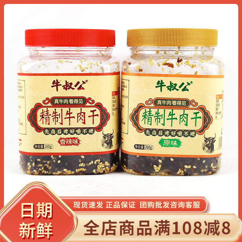 牛叔公精制牛肉干香辣原味260g湖岭风味即食熟食牛肉休闲解馋零食