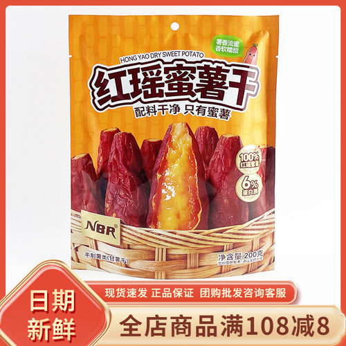 众星NBR红瑶蜜薯干200g网红粗粮代餐即食带皮糯甜蜜薯甘薯小零食