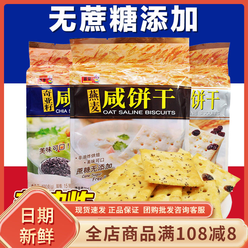 百荣燕麦咸饼干400g袋装葡萄燕麦奇亚籽非油炸早餐粗粮咸苏打饼干