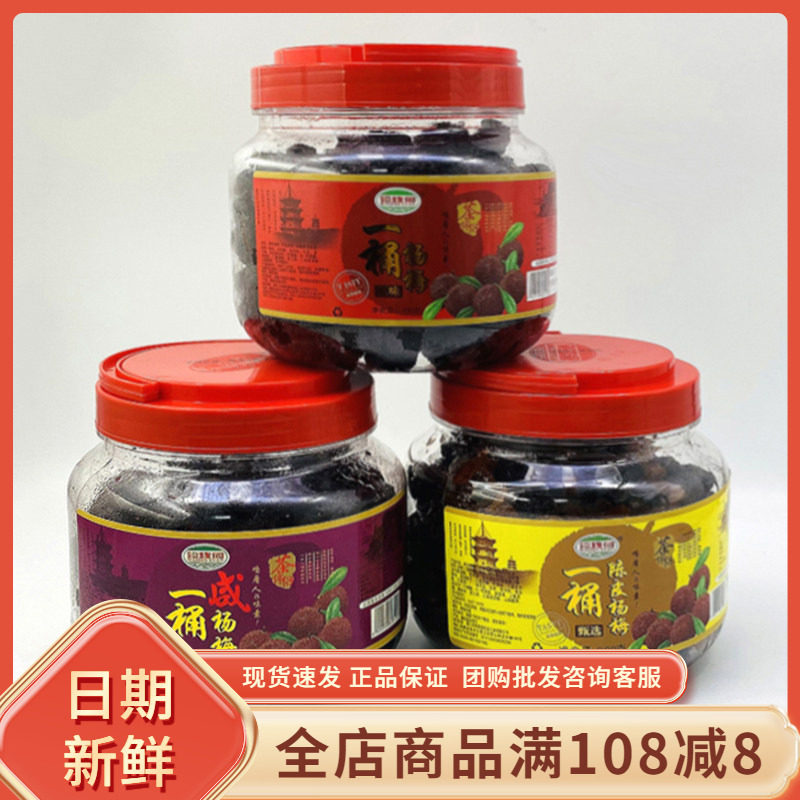 海珠园一桶陈皮杨梅900g大罐装闽南特产蜜饯果脯干咸梅子干茶伴侣