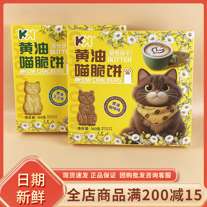 KK黄油喵脆饼薄脆芝士咖啡味饼干早餐代餐网红宿舍解馋休闲小零食