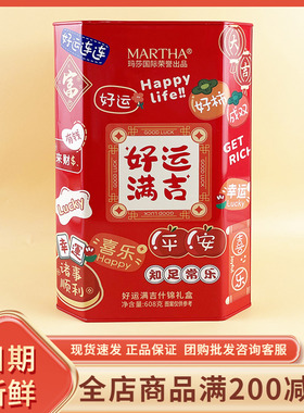 MARTHA好运满吉什锦礼盒608g罐休闲饼干年货过节结婚喜事伴手礼盒
